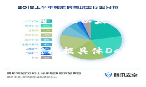 TP钱包（TokenPocket）是一款多链数字资产钱包，支持多种区块链资产的管理和交易。以下是关于TP钱包的详细介绍：

TP钱包概述
TP钱包成立于2018年，总部位于中国，是率先支持多钱包、多链资产的数字货币钱包之一。它不仅支持以太坊及其ERC-20代币，还支持EOS、TRON、Onto等多个公链的资产管理。TP钱包致力于为用户提供安全、便捷的数字资产管理体验，用户可以通过手机和电脑端访问，轻松管理自己的加密资产。

TP钱包的主要功能
TP钱包具备多种功能，包括但不限于：
ul
    li资产管理：支持多种数字资产的存储与管理，包括比特币、以太坊、EOS等多个主流币种。/li
    li交易功能：用户可以在钱包内快速进行数字资产的兑换与交易，支持一键交易的便利功能。/li
    liDApp浏览器：集成多个去中心化应用（DApp）浏览器，用户可以无缝访问各种基于区块链的应用。/li
    li钱包安全：TP钱包采用多重安全机制，确保用户资产的安全性。例如，私钥由用户掌控，支持指纹和密码加密等安全措施。/li
    li社区支持：境内外有活跃的用户社区，提供技术支持及经验分享。/li
/ul

TP钱包的使用优势
相较于其他数字资产钱包，TP钱包有着独特的优势：
ul
    li多链支持：支持多种区块链的资产管理，用户无需下载多个钱包应用。/li
    li人性化界面：界面设计简洁直观，即使是初学者也能快速上手。/li
    li安全性高：用户始终掌控私钥，增强了资产的安全控制。/li
    li活跃的生态系统：TP钱包与多个区块链项目建立合作，推动其生态发展。/li
/ul

如何下载和使用TP钱包
TP钱包可以在手机应用商店下载，用户只需在iOS或Android系统中搜索“TokenPocket”即可找到并下载安装。安装完成后，用户可以选择创建新钱包或导入已有钱包，建议新用户选择创建新钱包，并按照提示设置安全密码及备份助记词。

TP钱包与其他钱包的对比
在选择数字资产钱包时，用户通常会比较多种钱包的功能与安全性，TP钱包与冷钱包、硬件钱包相比，各自有其特点：
ul
    li冷钱包：冷钱包虽然安全性更高，但使用更为复杂且不适合频繁交易的用户；而TP钱包则适合日常的数字资产管理。/li
    li硬件钱包：硬件钱包需额外购买，虽然安全性极高，但TP钱包的便捷性与成本低廉吸引了大量用户。/li
    li其他移动钱包：常见的移动钱包如Coinbase Wallet或Trust Wallet，虽然提供类似的功能，但TP钱包的多链支持使其更具竞争力。/li
/ul

如何确保在TP钱包中的资产安全
用户在使用TP钱包时，可以采取以下措施来确保其资产安全：
ul
    li备份助记词：在创建钱包时，必须妥善保存助记词，一旦丢失，无法恢复钱包中的资产。/li
    li使用强密码：设置强密码并定期更换，以提高账户安全性。/li
    li开启双重认证：如有可能，开启双重认证以增加安全性。/li
    li避免网络钓鱼：用户需警惕网络钓鱼攻击，不随意点击不明链接。/li
    li定期查看账户动态：定期检查钱包接口，确认没有异常交易。/li
/ul

TP钱包的未来发展
目前，TP钱包正在积极扩展其功能，并与更多区块链项目合作。随着去中心化金融（DeFi）和非同质化代币（NFT）市场的迅猛发展，TP钱包也在不断完善其DApp生态和交易功能，以满足用户日益增长的需求。

用户的问题与解答
为了帮助用户更好地理解TP钱包，以下是关于TP钱包的5个相关问题及其详细解答：

1. TP钱包如何保证资产的安全性？
TP钱包充分重视用户资产的安全，采用多种措施保证用户资产的安全性。首先，TP钱包采用非托管型钱包架构，用户的私钥始终掌握在自己手中，不会被平台存储或管理，这样大大降低了用户资产被盗的风险。其次，TP钱包支持多重签名和指纹保护等安全功能，增加安全防护层。此外，TP钱包还定期进行安全审计与更新，积极防范网络攻击和漏洞问题。同时，用户应定期备份助记词，避免因设备丢失或故障导致资产不可恢复。

2. TP钱包支持哪些数字资产？
TP钱包支持的数字资产涵盖多个主流区块链网络，主要包括：比特币（BTC）、以太坊（ETH）、EOS、TRON、Onto、量子链（Qtum）等多个公链的原生代币及其衍生的ERC-20代币。这种多链支持使得用户可以在一个钱包中管理多种数字资产，而无需下载多个钱包应用。此外，用户还可以通过集成的去中心化交易所（DEX）进而实现不同资产之间方便的兑换交易。

3. TP钱包如何进行资金转账与交易？
在TP钱包中进行资金转账与交易非常简单。用户只需在钱包界面选择所需的数字资产，输入接收方的地址，以及转账金额，确认无误后便可完成交易。TP钱包会显示转账的手续费，用户可以根据情况选择“快”、“中”、“慢”不同的手续费，影响交易的确认速度。完成上述步骤后，用户只需按下“确认”按钮，系统会处理该项交易，用户可以在“交易记录”中查看转账状态。值得注意的是，用户应确保在转账时地址的准确性，以避免资金的损失。

4. TP钱包的费用如何？
TP钱包的使用费用主要来源于区块链网络的手续费，钱包本身不收取任何额外费用。在进行不同链的交易时，由于各个网络的手续费机制不同，用户需要根据不同链的标准支付相应的交易手续费。例如，比特币网络的手续费通常比以太坊网络要高，因此在使用TP钱包时，用户可以根据自己的需求选择合适的资产进行交易。同时，对于已设定的费用，用户也可以手动调整，以实现更灵活的交易体验。最重要的是，使用TP钱包进行内部交易和资产管理是免费的。

5. 如何使用TP钱包参与DeFi项目？
用户可以通过TP钱包内置的DApp浏览器轻松访问各种DeFi项目，比如流动性挖矿、借贷协议和去中心化交易所等。在DApp浏览器中，用户可以找到并连接支持TP钱包的DeFi应用，进行如存款、借款、交易等行为。通常，用户还需根据具体DeFi协议的要求进行操作，比如授权TP钱包使用某个代币进行流动性提供。在参与DeFi项目时，用户应确保自己了解该项目的风险，并做好相应的资金管理。

希望以上信息能对你了解TP钱包有所帮助！