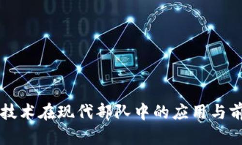 区块链技术在现代部队中的应用与前景分析