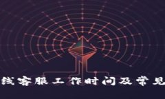 TP钱包在线客服工作时间及常见问题详解