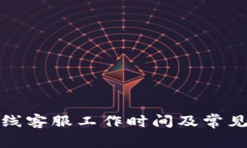 TP钱包在线客服工作时间及常见问题详解