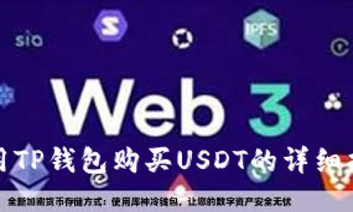 使用TP钱包购买USDT的详细指南