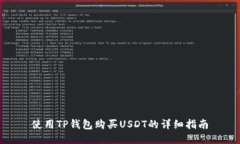 使用TP钱包购买USDT的详细指南