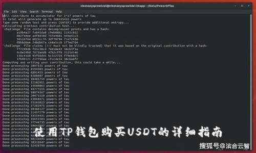 使用TP钱包购买USDT的详细指南
