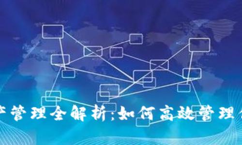 TP钱包的资产管理全解析：如何高效管理你的数字资产