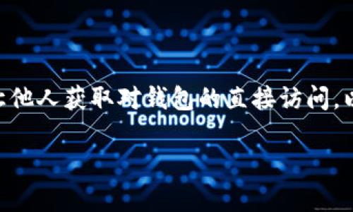    TP钱包观察钱包的详细攻略与实用技巧  / 

 guanjianci  TP钱包, 观察钱包, 加密货币, 区块链技术  /guanjianci 

随着数字资产的普及，越来越多的人选择使用加密钱包来存储、管理他们的加密货币。TP钱包（TokenPocket）作为一款多功能的加密钱包应用，因其用户友好的界面和强大的功能而受到广泛欢迎。在这一篇文章中，我们将详细介绍TP钱包的观察钱包功能，包括其定义、使用方法、优势以及相关的常见问题。同时，我们还将探讨与观察钱包相关的多个主题，帮助您更好地理解这一工具，并在实际操作中将其运用自如。

什么是TP钱包的观察钱包？

在进入观察钱包的详细介绍之前，我们首先得了解什么是观察钱包。观察钱包（Watch Wallet）是一种特殊的加密钱包，它允许用户查看某个钱包地址的交易记录和余额，而不需要控制该钱包的私钥。这意味着，用户可以监控该地址的活动，而无需对该地址拥有任何资产的直接访问权。

TP钱包的观察钱包功能使得用户能够轻松地追踪和监视多个钱包的活动。例如，投资者可能希望跟踪一个公开交易的地址，或者开发者可能想要观察某些智能合约的交易动态。TP钱包允许用户在界面上添加这些观察地址，以便实时查看其动态。

观察钱包的主要优势在于其安全性，因为用户无需输入私钥或助记词，这样即便是不小心泄露了观察钱包的信息，用户的资产也不会受到威胁。此外，这种方式也非常适合于团队合作中的信息共享，成员可以在不拥有私钥的情况下追踪项目或钱包的动态。

如何在TP钱包中创建观察钱包？

在TP钱包中创建一个观察钱包是相对简单的过程。以下是详细操作步骤：

ol
    li下载并安装TP钱包：如果您还没有下载TP钱包，可以在官方网站或相应的应用商店中下载并安装最新版本的TP钱包。/li
    li打开应用程序：完成安装后，打开TP钱包，进入首页。/li
    li选择“钱包管理”：在首页，找到并点击“钱包管理”选项。/li
    li添加观察钱包：在钱包管理页面，您会看到一个“添加钱包”选项，点击此选项后选择“添加观察钱包”。/li
    li输入钱包地址：在出现的界面中，输入您想要观察的加密钱包地址。确保地址的正确性，以免查看错误的交易记录。/li
    li确认添加：输入地址后，点击“确认”按钮，您的观察钱包将被成功添加。/li
    li查看资产和交易记录：返回钱包首页，您可以看到已添加的观察钱包。点击该钱包地址，您将能够查看其余额、交易记录等信息。/li
/ol

需要注意的是，TP钱包不会收集观察钱包的任何信息，因此，该功能不会对用户的隐私造成影响。同时，您可以随时删除或更改观察钱包。

TP钱包观察钱包的优势

使用TP钱包的观察钱包功能有以下几方面的优势：

ul
    listrong安全性高：/strong由于观察钱包不需要使用私钥，用户可以在保持安全的情况下监控多个钱包的动态，避免了由于私钥泄露带来的资产损失。/li
    listrong实时监控：/strong用户可以实时追踪观察钱包的交易和余额，不必担心信息的延迟或缺失。/li
    listrong便捷性：/strong用户在一个平台上可以监控多个钱包，使用起来非常方便，尤其是在管理多个投资项目时，效率大大提升。/li
    listrong信息共享：/strong团队成员之间可以随时查看观察钱包的状态，有利于项目的透明度和成员间的沟通。/li
/ul

常见问题解答

1. 观察钱包的功能限制有哪些？

观察钱包虽然拥有许多优点，但它也存在一些功能限制。首先，观察钱包只能查看钱包的余额和交易记录，用户无法进行任何资产转移或交易操作。此外，观察钱包也不支持导入或导出私钥，这意味着用户必须依赖该地址进行监控，而无法进行控制。此外，观察钱包功能的使用也分散了资产管理的集中性，不如普通钱包方便管理和转移资产。

2. 如何删除TP钱包中的观察钱包？

用户有时可能希望删除已添加的观察钱包。删除观察钱包的过程十分简单。在TP钱包中，您可以通过以下步骤完成该操作：
ol
    li打开TP钱包，进入“钱包管理”页面。/li
    li找到您想要删除的观察钱包，点击该钱包的右侧按钮。/li
    li在弹出的选项中选择“删除”功能，确认您的操作。/li
/ol
在此之后，您选定的观察钱包将被完全移除，也不会再显示在钱包管理列表中。

3. 如何确保观察钱包地址的正确性？

输入观察钱包地址时，确保准确性是非常重要的。以下是几种方法来确保正确：
ul
    listrong复制粘贴：/strong建议通过复制粘贴的方法来输入观察钱包地址，这样可以避免手动输入地址过程中可能出现的拼写错误。/li
    listrong重新核对：/strong在确认添加之前，仔细检查输入的地址格式是否正确，通常是以字母和数字组合的字符串形式呈现。/li
    listrong使用区块链浏览器：/strong通过区块链浏览器输入地址查看是否存在该地址的交易记录，确保地址有效。/li
/ul

4. TP钱包的观察钱包功能适合哪些用户？

TP钱包的观察钱包功能适合各类用户，尤其是以下几类：
ul
    listrong投资者：/strong对于那些希望跟踪某些投资地址或交易记录的投资者来说，观察钱包是个积极的工具，因为他们可以在不涉及私钥的情况下了解自己感兴趣的资产动态。/li
    listrong开发者：/strong对于区块链开发者来说，观察钱包是监测智能合约和其他重要地址的一种便捷方式，可以使用观察钱包来追踪智能合约的流动情况。/li
    listrong团队管理者：/strong在团队合作中，观察钱包提高了项目透明度，可以方便成员间的信息沟通与查看，利于有效的决策过程。/li
/ul

5. 观察钱包是否安全？

观察钱包本身是相对安全的，因为它不需要保存私钥或助记词，用户仅能查看相关地址的信息，而无法进行未经授权的支出或交易。尽管如此，用户仍需注意保护自己的TP钱包应用程序，不要让他人获取对钱包的直接访问，以防止信息泄露。此外，观察钱包的信息有时也会受到网络钓鱼攻击等风险，用户需始终保持警惕，确保自己的安全操作。

总之，通过TP钱包的观察钱包功能，用户能够轻松监控多个地址的动态，并在保护安全的情况下获取所需信息。无论是个人用户还是团队用户，这一功能都在实际操作中带来极大的便利。