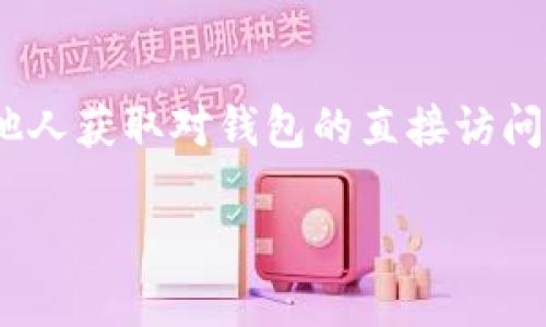    TP钱包观察钱包的详细攻略与实用技巧  / 

 guanjianci  TP钱包, 观察钱包, 加密货币, 区块链技术  /guanjianci 

随着数字资产的普及，越来越多的人选择使用加密钱包来存储、管理他们的加密货币。TP钱包（TokenPocket）作为一款多功能的加密钱包应用，因其用户友好的界面和强大的功能而受到广泛欢迎。在这一篇文章中，我们将详细介绍TP钱包的观察钱包功能，包括其定义、使用方法、优势以及相关的常见问题。同时，我们还将探讨与观察钱包相关的多个主题，帮助您更好地理解这一工具，并在实际操作中将其运用自如。

什么是TP钱包的观察钱包？

在进入观察钱包的详细介绍之前，我们首先得了解什么是观察钱包。观察钱包（Watch Wallet）是一种特殊的加密钱包，它允许用户查看某个钱包地址的交易记录和余额，而不需要控制该钱包的私钥。这意味着，用户可以监控该地址的活动，而无需对该地址拥有任何资产的直接访问权。

TP钱包的观察钱包功能使得用户能够轻松地追踪和监视多个钱包的活动。例如，投资者可能希望跟踪一个公开交易的地址，或者开发者可能想要观察某些智能合约的交易动态。TP钱包允许用户在界面上添加这些观察地址，以便实时查看其动态。

观察钱包的主要优势在于其安全性，因为用户无需输入私钥或助记词，这样即便是不小心泄露了观察钱包的信息，用户的资产也不会受到威胁。此外，这种方式也非常适合于团队合作中的信息共享，成员可以在不拥有私钥的情况下追踪项目或钱包的动态。

如何在TP钱包中创建观察钱包？

在TP钱包中创建一个观察钱包是相对简单的过程。以下是详细操作步骤：

ol
    li下载并安装TP钱包：如果您还没有下载TP钱包，可以在官方网站或相应的应用商店中下载并安装最新版本的TP钱包。/li
    li打开应用程序：完成安装后，打开TP钱包，进入首页。/li
    li选择“钱包管理”：在首页，找到并点击“钱包管理”选项。/li
    li添加观察钱包：在钱包管理页面，您会看到一个“添加钱包”选项，点击此选项后选择“添加观察钱包”。/li
    li输入钱包地址：在出现的界面中，输入您想要观察的加密钱包地址。确保地址的正确性，以免查看错误的交易记录。/li
    li确认添加：输入地址后，点击“确认”按钮，您的观察钱包将被成功添加。/li
    li查看资产和交易记录：返回钱包首页，您可以看到已添加的观察钱包。点击该钱包地址，您将能够查看其余额、交易记录等信息。/li
/ol

需要注意的是，TP钱包不会收集观察钱包的任何信息，因此，该功能不会对用户的隐私造成影响。同时，您可以随时删除或更改观察钱包。

TP钱包观察钱包的优势

使用TP钱包的观察钱包功能有以下几方面的优势：

ul
    listrong安全性高：/strong由于观察钱包不需要使用私钥，用户可以在保持安全的情况下监控多个钱包的动态，避免了由于私钥泄露带来的资产损失。/li
    listrong实时监控：/strong用户可以实时追踪观察钱包的交易和余额，不必担心信息的延迟或缺失。/li
    listrong便捷性：/strong用户在一个平台上可以监控多个钱包，使用起来非常方便，尤其是在管理多个投资项目时，效率大大提升。/li
    listrong信息共享：/strong团队成员之间可以随时查看观察钱包的状态，有利于项目的透明度和成员间的沟通。/li
/ul

常见问题解答

1. 观察钱包的功能限制有哪些？

观察钱包虽然拥有许多优点，但它也存在一些功能限制。首先，观察钱包只能查看钱包的余额和交易记录，用户无法进行任何资产转移或交易操作。此外，观察钱包也不支持导入或导出私钥，这意味着用户必须依赖该地址进行监控，而无法进行控制。此外，观察钱包功能的使用也分散了资产管理的集中性，不如普通钱包方便管理和转移资产。

2. 如何删除TP钱包中的观察钱包？

用户有时可能希望删除已添加的观察钱包。删除观察钱包的过程十分简单。在TP钱包中，您可以通过以下步骤完成该操作：
ol
    li打开TP钱包，进入“钱包管理”页面。/li
    li找到您想要删除的观察钱包，点击该钱包的右侧按钮。/li
    li在弹出的选项中选择“删除”功能，确认您的操作。/li
/ol
在此之后，您选定的观察钱包将被完全移除，也不会再显示在钱包管理列表中。

3. 如何确保观察钱包地址的正确性？

输入观察钱包地址时，确保准确性是非常重要的。以下是几种方法来确保正确：
ul
    listrong复制粘贴：/strong建议通过复制粘贴的方法来输入观察钱包地址，这样可以避免手动输入地址过程中可能出现的拼写错误。/li
    listrong重新核对：/strong在确认添加之前，仔细检查输入的地址格式是否正确，通常是以字母和数字组合的字符串形式呈现。/li
    listrong使用区块链浏览器：/strong通过区块链浏览器输入地址查看是否存在该地址的交易记录，确保地址有效。/li
/ul

4. TP钱包的观察钱包功能适合哪些用户？

TP钱包的观察钱包功能适合各类用户，尤其是以下几类：
ul
    listrong投资者：/strong对于那些希望跟踪某些投资地址或交易记录的投资者来说，观察钱包是个积极的工具，因为他们可以在不涉及私钥的情况下了解自己感兴趣的资产动态。/li
    listrong开发者：/strong对于区块链开发者来说，观察钱包是监测智能合约和其他重要地址的一种便捷方式，可以使用观察钱包来追踪智能合约的流动情况。/li
    listrong团队管理者：/strong在团队合作中，观察钱包提高了项目透明度，可以方便成员间的信息沟通与查看，利于有效的决策过程。/li
/ul

5. 观察钱包是否安全？

观察钱包本身是相对安全的，因为它不需要保存私钥或助记词，用户仅能查看相关地址的信息，而无法进行未经授权的支出或交易。尽管如此，用户仍需注意保护自己的TP钱包应用程序，不要让他人获取对钱包的直接访问，以防止信息泄露。此外，观察钱包的信息有时也会受到网络钓鱼攻击等风险，用户需始终保持警惕，确保自己的安全操作。

总之，通过TP钱包的观察钱包功能，用户能够轻松监控多个地址的动态，并在保护安全的情况下获取所需信息。无论是个人用户还是团队用户，这一功能都在实际操作中带来极大的便利。