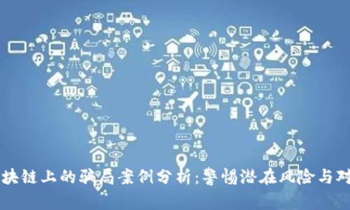 区块链上的骗局案例分析：警惕潜在风险与对策