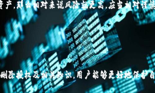   TP钱包如何删除授权？详细解读与指导 / 
 guanjianci TP钱包, 删除授权, 数字货币, 区块链安全 /guanjianci 


在数字货币日益普及的今天，TP钱包作为一种常用的钱包工具，帮助用户进行各种交易和资产管理。但在使用过程中，用户可能会需删除某些账户授权，以保证账户的安全性。本文将详尽介绍TP钱包的删除授权操作，以及相关的注意事项与常见问题。希望能为用户提供切实的帮助与指导。


什么是TP钱包的授权？

在TP钱包中，用户往往需要将钱包与某些去中心化应用（DApps）进行连接，以便于进行交易、获取收益或使用特定功能。在这个过程中，用户会向这些应用授予一定的访问权限和权限控制，称之为“授权”。这通常涉及用户的资产管理、交易记录查看等权限。

授权虽然是为了便捷使用，但也可能存在安全隐患。例如，某些不安全或不可信的应用可能会滥用用户的权限，从而导致资产损失。因此，对于TP钱包用户来说，定期检查并删除不必要的授权是确保资产安全的重要步骤。


TP钱包的授权删除步骤

1. **打开TP钱包**：首先，打开你的TP钱包应用，并确保你已经成功登录到你的账户。

2. **进入设置界面**：在钱包主界面，找到并点击“设置”选项，通常在右下角或主菜单中。

3. **选择授权管理**：在设置界面中，找到“授权管理”或“连接记录”等类似选项，点击进入。

4. **查看已授权应用列表**：在授权管理界面，你将看到所有你当前授权的DApp列表。每个应用旁边通常会有“删除”权限的选项。

5. **删除不必要的授权**：点击你想要删除授权的应用，系统会提示你确认，确认后该应用将失去访问你钱包的权限。

6. **检查删除情况**：返回授权管理界面，确保你想要删除的应用已不在授权列表中。

以上步骤，但用户在实际操作过程中需特别注意授权的选择，确保删除的是确实不再需要的应用。


TP钱包授权删除的注意事项

在进行TP钱包的授权删除操作时，有几点需要用户特别注意：

- **确认应用来源**：在删除授权之前，确保你清楚每个DApp的来源及其功能。某些应用可能看起来无害，但实际可能会存在安全隐患。

- **备份重要信息**：如果你在某个DApp中持有重要信息（如交易记录、收益凭证等），在删除授权之前建议备份相关数据。

- **定期检查**：建议用户定期检查授权内容，及时删除不再使用的应用。这不仅能提高安全性，也能有效管理数字资产。

- **使用官方渠道**：确保通过官方渠道进行操作，以避免钓鱼网站和其他安全威胁。

- **注意权限设置**：在重新授权时，谨慎选择授权的权限范围，尽量减少对应用的过多授权，以确保个人资产安全。


常见问题详解

h41. 为什么需要定期删除TP钱包的授权？/h4

在数字货币的世界里，安全是重中之重。随着去中心化应用（DApp）的迅速发展，用户的数字资产面临着前所未有的风险。定期删除TP钱包的授权不仅是为了提高安全性，还能帮助用户更好地管理数字资产。使用某个DApp后，很多用户可能会自动授权，但实际上并不再使用。

首先，某些不知名或不常用的DApp可能存在安全隐患，定期清理授权能有效降低这种风险。其次，若一个DApp被黑客攻击，攻击者有可能通过用户的授权来访问他们的资产，导致不可挽回的损失。因此，建议用户定期审查和删除那些没有必要授权的应用，以保障资产安全。

更进一步，这也有助于用户养成良好的数字资产管理习惯。只授权常用且可信的DApp，并保持监控和管理，会使整个使用过程更加安心。用户的授权管理意识也在逐渐提升，后续只使用经过验证、知名度高的DApp，可以有效降低风险。


h42. 若误删除TP钱包的授权，如何恢复？/h4

误删TP钱包的授权可能会导致用户暂时无法使用该DApp的某些功能，尤其是在进行交易或获取资产信息方面。对此，恢复授权的操作相对简单。

首先，用户只需再次访问该DApp的网站，通常在尝试使用其功能时，系统会提示用户进行授权。用户根据提示重新授权即可。这一过程中需特别注意的是，务必确保所链接的DApp是官方渠道，以防止连接到钓鱼网站。

此外，在重新授权时，用户需仔细阅读所授予权限，必要时可以选择给出最低限度的权限，以增强安全性。有时，一些DApp提供了多种权限选择，用户可以根据实际需要进行选择，而不是一味地全权限授权。

对于误删授权而导致的资产问题，用户可通过与DApp客服支持联系进行咨询，但通常情况下，恢复授权是无需担忧的。


h43. 删除授权对数字资产交易是否有影响？/h4

删除授权会影响特定DApp对TP钱包的访问能力，对于用户从该DApp进行的资产交易也会产生直接的影响。具体影响包括：

- **无法进行交易**：当删除授权后，用户将无法再通过被删除授权的DApp进行任何形式的交易或操作。这意味着如果用户需要通过该DApp进行的收益提取或资产转换，操作将无法完成。

- **数据无法访问**：对于一些需要授权访问用户资产数据的DApp，如去中心化交易所（DEX），一旦删除授权，用户将无法再访问自己在该平台的资产数据，包括余额、交易历史等信息。

- **重新授权的麻烦**：在删除授权后，若用户希望继续使用该DApp的相关功能，需花费时间进行重新授权。这在某些情况下可能会显得繁琐，尤其是需要频繁进行交易的用户。

因此，建议用户在对某个DApp进行授权与删除时，要根据自身的使用需求做出合理判断。若确定长时间不再使用某个服务，尽量删除。但又若该服务是频繁使用的，适度维持授权可以减少再次授权的麻烦。


h44. TP钱包授权删除后，资产是否安全？/h4

TP钱包的授权删除操作对用户的资产保护有着积极的作用。实际上，授权的删除意味着该应用将不再有能力访问用户的资产信息与进行交易。因此，从这方面看，许多用户在删除后会感觉到资产的安全性得到了提升。

用户的资产在TP钱包中主要由用户的私钥保护，而删除授权虽不直接影响私钥的保护，但能减少潜在的风险。尤其是在用户遭遇钓鱼和诈骗时，若授权对象为不可信的DApp，其资产更容易遭受损害。因此，及时删除不必要的授权能有效降低被攻击的风险。

不过，资产的安全并非只依靠一项操作。用户仍需定期对其数字财富进行全面的安全审视，包括强密码设置、启用双因素认证等安全机制，从而建立更全面的保护措施。

综上所述，虽然删除授权能进一步提升安全性，用户仍需对各种潜在威胁保持警惕，通过多重防护安排来确保资产的安全。


h45. 如何选择值得授权的TP钱包DApp？/h4

在选择值得授权的TP钱包DApp时，用户应考虑多个因素，以降低使用过程中可能面临的风险。以下是一些有效的选择标准：

- **知名度和口碑**：优先选择那些在行业内享有良好声誉和正面用户反馈的应用。通常情况下，知名DApp会提供更高的安全保障，同时其社区支持及技术也相对成熟。

- **是否开源**：许多安全性较高的DApp通常会选择开源，用户可以对其代码进行审查。在选择授权时，可关注是否接受审计与检测，确保开发团队的透明度与可信度。

- **开发团队背景**：了解DApp的开发团队及其背景，团队的专业程度与经历往往能直接影响应用的质量与安全性。团队成员的专业资历越高，开发出的应用安全性和稳定性也相对较高。

- **社区活跃度**：社区的活跃度与支持能够影响应用长期的发展。受用户关注与反馈的应用往往会不断与更新，提升系统的安全性与用户体验。

- **评估权限范围**：在进行授权时，一定要仔细评估应用请求的权限范围，避免授予不必要的权限。比如，若某个DApp索要访问用户的全部资产，那么相对来说风险就更高，应当相对谨慎。

通过上述方式，用户可对TP钱包DApp进行有效选择，从而减低风险，提升数字资产的安全保障。



在数字货币快速发展的时代，TP钱包作为一个便捷的工具，帮助用户进行资产管理的同时，也给用户的安全性带来了许多挑战。通过了解如何删除授权及相关知识，用户能够更好地保护自己的数字资产，避免潜在的风险与误解。希望上述内容能够帮助用户更好地理解TP钱包的授权与管理，为安全的数字货币交易提供有力支持。
