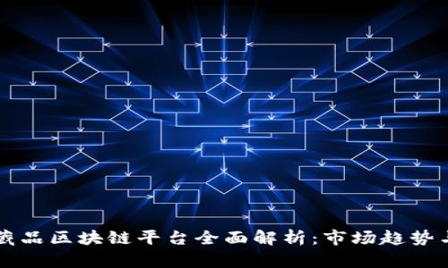 国内数字藏品区块链平台全面解析：市场趋势与发展前景