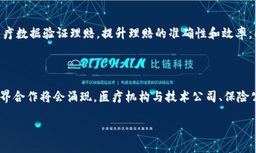   区块链在医疗领域的应用与节点分析 / 

 guanjianci 区块链,医疗,节点,应用 /guanjianci 

区块链技术在医疗领域的应用日益受到关注，它不仅可以提高医疗服务的安全性和透明度，增强数据共享和存储的安全性，还能推动医疗行业的创新和发展。本文将深入探讨区块链在医疗领域的各个节点、应用场景、挑战以及未来前景。

### 1. 什么是区块链医疗节点？

区块链的核心在于去中心化的分布式账本技术，它通过多个节点来实现数据的存储与共享。在医疗领域，区块链节点指的是参与医疗数据存储、处理、共享和验证的各种实体。它可以是医院、健康管理公司、药品生产企业、医疗设备制造商、保险公司等。每个节点都在网络中共享数据，并通过智能合约等技术维护数据的完整性与安全性。

### 2. 区块链医疗节点的具体类型

在医疗的区块链生态系统中，主要的节点可以分为以下几类：

2.1 医疗机构
医疗机构是指医院、诊所、实验室等在内的提供医疗服务的单位。它们可以作为主节点，直接录入病人的医疗数据、检查结果以及治疗方案。

2.2 患者
患者可以自定义自己的医疗数据，使用区块链技术来控制谁可以访问这些数据，同时确保个人隐私的安全。这种方式提高了患者对自己医学信息的掌控权。

2.3 保险公司
保险公司参与区块链技术的运用，能够加速索赔流程，降低欺诈的风险，通过实时的数据访问提高理赔的透明度和效率。

2.4 药品制造商
药品制造商可以利用区块链追踪药品的生产、分销和销售过程，确保药品的来源和有效性，减少伪造和盗版药品的风险。

2.5 监管机构
监管机构可以通过区块链获取实时的、不可篡改的医疗记录，从而更有效地监管医疗行业的合规性和标准。

### 3. 区块链医疗节点的应用场景

区块链医疗节点的应用范围非常广泛，以下是一些主要的应用场景：

3.1 数据共享与互操作性
不同的医疗机构往往使用不同的系统和标准来管理患者数据，区块链能够提供一个统一的平台，允许各医疗机构之间安全地共享和交换医疗数据。

3.2 增强患者安全
通过使用区块链技术，患者的医疗记录可以安全地存储和传递，减少数据被篡改或泄露的风险，从而提高患者的安全性。

3.3 追踪药品供应链
区块链可以帮助药品行业追踪从生产到患者手中的整个供应链，确保药品的真实性，增强患者对药品的信任。

3.4 医疗记录的管理与存储
医疗记录的存储可以在区块链上实现数字化，不仅提高了存储的安全性，也减少了传统存储方式的费用及维护成本。

3.5 行业透明度
通过区块链技术，护士、医生、药品经营公司及患者可以实时查看信息，提升整个医疗行业的透明度，促进道德标准的提升。

### 4. 区块链医疗节点存在的挑战

尽管区块链在医疗领域前景广阔，但仍然面临许多挑战：

4.1 数据隐私与安全性
虽然区块链具有去中心化、不可篡改的优点，但在医疗领域，如何保护患者的隐私信息仍然是一大难题。患者的健康数据非常敏感，一旦泄露将造成不可挽回的损失。

4.2 技术的可扩展性
医疗系统中的数据量巨大，如何保证区块链网络的高性能与可扩展性是一个重要问题。目前，大部分区块链网络在处理高并发请求方面还存在一定局限性。

4.3 法律和伦理问题
在私人医患关系中，如何平衡数据共享与保护患者隐私之间的法律与伦理问题，依然是现阶段区块链应用的一个重要挑战。

4.4 行业标准的统一
当前医疗行业中的各类标准和协议场景复杂且多样，如何达成区块链的标准化协议以实现不同系统之间的互联互通，依然需要时间和努力。

4.5 公众接受度
虽然区块链技术在理论上对提高医疗服务有巨大优势，然而公众对新技术的认知与接受过程还是比较漫长，需要通过教育与推广来提升。

### 5. 区块链医疗节点的未来展望

随着区块链技术的成熟，其在医疗领域的应用将会越来越广泛。未来，以下几个发展趋势将会成为区块链医疗节点的重要方向：

5.1 医疗健康数据的民主化
区块链技术将使患者能够更多地掌控自己的健康数据，患者不再是数据的被动者，而是能够控制和分享自己数据的主动者，这也促进了医患之间的深度沟通。

5.2 决策辅助与智能合约
通过智能合约，区块链不仅可以自动化许多医疗流程，如保险索赔、药品购买等，还可以利用大量的数据进行决策辅助，为医疗提供更科学的依据。

5.3 提升药品供应链透明度
随着药品造假的逐渐严重，区块链技术在药品追踪领域的优势将显得愈发明显，确保每一只药品的生产、流通与销售都能够被真实记录与追踪。

5.4 区块链联盟与合作
未来，区块链的应用需要不同医疗机构之间的合作与联盟，形成共享网络，以形成合力。同时，加强相关利权法律的制定，实现更好的监管和保护。

5.5 人工智能与区块链结合
医疗行业的人工智能与区块链结合，会产生难以想象的创新。例如，通过智能合约自动执行的AI算法，为患者提供更加个性化的医疗方案。

### 常见问题

#### 问题1: 区块链如何保障医疗数据的安全性？

区块链的安全性主要通过其去中心化的数据存储形式和加密技术实现。在传统的医疗数据存储中，数据往往集中在一个中心服务器上，导致数据极易受到黑客攻击和篡改。而区块链通过将数据分散存储在多个节点上，即使一个或多个节点受到攻击，其他节点的数据依然是安全的。此外，区块链采用加密算法对医疗数据进行加密处理，使其在传输和存储过程中的安全性大大增强。

#### 问题2: 如何解决医疗行业的数据互通问题？

数据互通是提高医疗服务效率的重要环节。通过区块链技术，各医疗机构、医疗服务提供者、患者等都可以在一个统一的平台上进行数据交互。这可以通过制定统一的标准与协议，在区块链上实现信息共享，确保数据的安全和隐私，利用接口实现不同系统之间的数据交换，从而推动医疗信息化的进程。

#### 问题3: 区块链在医疗领域的合法性问题如何解决？

区块链涉及多方面的法律与伦理问题，如数据隐私保护、患者权益、管理规范等。因此，医疗行业在实施区块链技术时需要与法律专家合作，通过制定合规的标准和协议来解决法律问题。例如，可以成立一个行业协会负责制定行业内的区块链应用规范，确保在技术应用时遵循相应的法律法规，从而合法合规地推进技术的使用。

#### 问题4: 区块链会如何改变医疗行业的现有模式？

区块链的引入将有效改善医疗行业的现有模式，尤其是在数据管理与协调方面。患者拥有越来越多的自主权，可以选择在何时、何处以及共享给谁自己的医疗数据。保险机构可以通过实时的医疗数据验证理赔，提升理赔的准确性和效率，同时还有助于降低不必要的医疗费用。而对于医生和医疗提供者而言，通过访问病人的历史数据，可以为患者提供更优质的服务。

#### 问题5: 区块链医疗节点的未来发展趋势是什么？

未来的区块链医疗节点的发展将朝着多方面的方向进行升级与：首先，随着技术的成熟，医疗行业的区块链节点将能够提供自动化的服务，智能合约将会逐渐普及，提升效率。其次，进一步的跨界合作将会涌现，医疗机构与技术公司、保险公司等将携手发展，形成健康产业的新生态系统。再次，患者的数据安全与隐私保护将成为法律规定的重点，法律的合规性要求将促使医疗技术的正当应用，同时也为患者提供更大的权益保护。

以上是关于区块链医疗节点的全面分析与探讨。希望在未来，这一技术能为医疗行业带来更大的变革与创新。