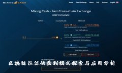 区块链征信的盈利模式探