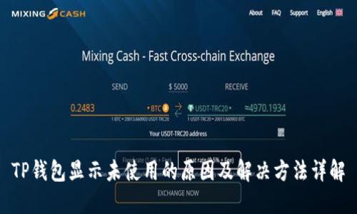 TP钱包显示未使用的原因及解决方法详解