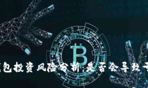 TP钱包投资风险分析：是否会导致亏损？