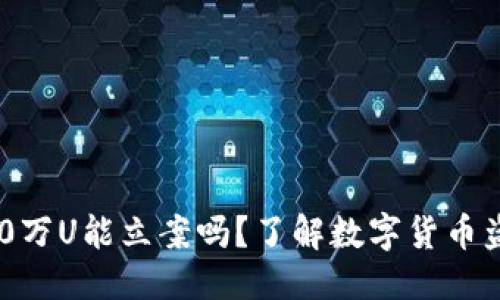 与

TP钱包被盗100万U能立案吗？了解数字货币盗窃的法律支持