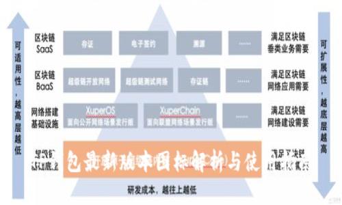 TP钱包最新版本图标解析与使用指南