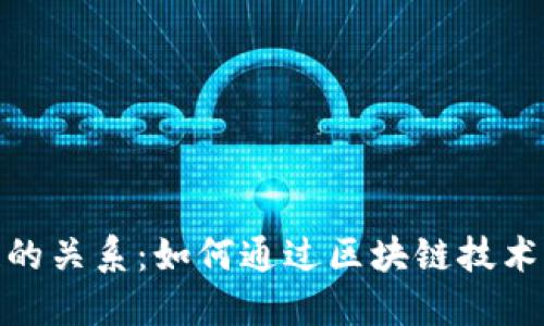 探讨口语与区块链的关系：如何通过区块链技术提升口语交流效果