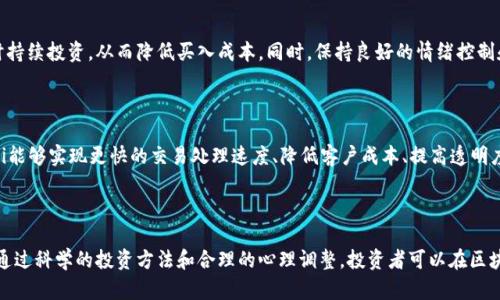 区块链投资的最佳进场方法与实用指南

区块链, 投资, 进场方法, 数字货币/guanjianci

区块链技术自诞生以来，其独特的去中心化特性和透明性吸引了越来越多的投资者。随着比特币、以太坊等数字货币的兴起，市场的热度持续上升。然而，尽管机会无限，投资区块链技术仍需要谨慎对待。本文将深入探讨区块链投资的最佳进场方法，助您把握投资机会，同时规避风险。

### 一、什么是区块链？

区块链是一种分布式账本技术，它允许在没有中央权威的情况下对交易进行记录。每一笔交易都被记录在一个“区块”中，而这些区块以链的形式连接在一起，因此得名“区块链”。区块链技术的核心特性是透明性、安全性和不可篡改性，这些特性使其在金融、物流、医疗等多个领域得到了广泛应用。

### 二、区块链投资的魅力

区块链投资的主要吸引力之一是其潜在的高回报。许多早期投资者通过购买比特币、以太坊等数字货币获得了巨额收益。此外，区块链技术的应用场景非常广泛，从金融服务到供应链管理，其应用潜力远不止于此。因此，投资者希望通过区块链投资来参与这一新兴市场，获取丰厚的回报。

### 三、区块链投资的风险

尽管区块链投资有很大的潜力，但风险同样不容忽视。市场波动性极高，价格在短时间内可能剧烈波动。此外，许多区块链项目的技术实现和商业模型尚不成熟，存在失败的风险。因此，在进入这一市场之前，投资者必须对相关风险有充分的认识，并做好相应的准备。

### 四、区块链的进场方法

在确定进入区块链投资之前，投资者需要了解不同的进场方法。以下是一些常见的区块链投资进场方式：

#### 1. 直接购买数字货币

这是最常见也是最简单的进场方式。投资者可以通过交易所直接购买比特币、以太坊等主流数字货币。具体步骤包括：选择一个合适的交易所、注册账户、完成身份验证、充值资金、下单购买数字货币。虽然直接购买相对简单，但投资者仍需关注市场动态，合理选择买入时机。

#### 2. 投资区块链基金

区块链基金是一种专门投资区块链项目的投资基金，由专业团队管理。这种方式适合那些对区块链技术理解较少的投资者，不必花费大量时间去研究单个项目。投资者只需选择信誉良好的基金，了解其投资策略即可。然而，投资区块链基金也存在管理费等额外费用，投资者需权衡成本与收益。

#### 3. 参与ICO（首次代币发行）

ICO是一种通过发行新代币来融资的方式，投资者可以在项目初期购买代币。这种方式的优点是能在项目初期以较低价格获取代币，但也有较高的风险，特别是由于市场的竞争和项目的复杂性，许多ICO项目可能会失败。因此，参与ICO时，投资者需要对此项目进行充分的尽调，包括团队背景、技术可行性等。

#### 4. 存入收益凭证

一些区块链项目提供收益凭证（Yield Farming），允许用户将其数字资产存入项目中以获取利息或其他奖励。虽然这种方式可能带来较高的被动收入，但投资者仍需查阅项目的白皮书，了解收益机制、风险因素，确保项目的可靠性。

#### 5. 参与去中心化金融（DeFi）

DeFi是建立在区块链上的去中心化金融生态系统，它允许用户在没有传统金融机构的情况下进行借贷、交易、投资等操作。通过DeFi，投资者能够参与流动性提供、借贷等金融服务，获取相应的收益。然而，在选择DeFi项目时，投资者需要谨慎研究其智能合约及安全性，避免资产损失。

### 五、区块链投资中的资产配置

在进入区块链投资时，资产配置也是一个重要的问题。投资者应确定自己的风险承受能力和投资目标，并合理分配资金。建议投资者将资金分散至多种资产，以降低风险。例如，可以将一部分资金投入主流数字货币，另一部分投资新兴项目或区块链基金。合理的资产配置有助于在市场波动中保持稳定的收益。

### 六、投资决策中的心理因素

区块链市场的波动性可能导致投资者情绪不稳，这对投资决策有很大影响。恐慌和贪婪是影响投资决策的两大心理因素。投资者在面对市场波动时，应保持冷静，遵循既定的投资策略，避免盲目跟风和追涨杀跌，以维护自身的投资利益。

### 七、相关问题解答

#### 1. 区块链的技术壁垒高吗？

区块链技术相对复杂，尤其是对非技术背景的投资者而言。然而，随着区块链技术的普及，许多教育资源和培训课程应运而生，帮助投资者更好地理解区块链。在投资之前，建议投资者能花时间学习基础知识，以便能够作出更明智的投资决策。

#### 2. 如何评估一个区块链项目的可行性？

评估一个区块链项目的可行性需要进行深入的市场研究和技术分析。投资者应关注项目的白皮书、技术团队背景及项目的商业模式。同时，进行市场竞争分析，了解项目在行业中的位置及发展潜力。此外，可以通过查阅行业报告、参加相关论坛和meetup等方式，获取更多信息。

#### 3. 区块链投资对个人财务的影响如何？

区块链投资是一种新兴的资产配置方式，其潜在的高回报也伴随着高风险。投资者需根据自身的财务状况和风险承受能力，合理规划投资。投资区块链不应占用过大比例的个人资产，以避免因市场波动而影响生活和财务安全。

#### 4. 如何应对区块链市场的波动性？

面对区块链市场的波动性，投资者应采取多种策略以降低风险。例如，可以设置止损点以限制损失，采用定投策略在市场低迷时持续投资，从而降低买入成本。同时，保持良好的情绪控制和理性分析，避免盲目跟风和情绪投资。

#### 5. 去中心化金融（DeFi）与传统金融有什么区别？

去中心化金融（DeFi）是利用区块链技术的去中心化特性，以消除中介角色，允许用户直接进行金融交易。与传统金融相比，DeFi能够实现更快的交易处理速度、降低客户成本、提高透明度等优点。但DeFi也面临着技术风险、安全漏洞等问题，投资者在参与时需提高警惕。

### 结论

区块链投资是一项充满机遇与挑战的活动。在制定进场策略时，投资者需充分考虑市场情况、技术风险、资产配置等多个因素。通过科学的投资方法和合理的心理调整，投资者可以在区块链这一新兴领域把握住投资机会，实现财富增值。尽管风险并存，但只要认真研究与准备，区块链投资仍然是值得尝试的选项。