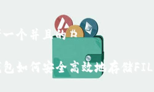 思考一个并且的

TP钱包如何安全高效地存储FIL资产