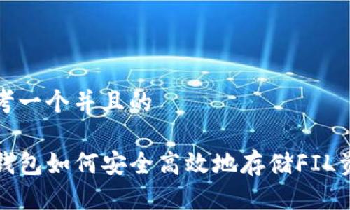 思考一个并且的

TP钱包如何安全高效地存储FIL资产