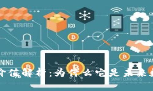 区块链生态的价值解析：为什么它是未来数字经济的基石