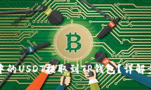 如何将交易所中的USDT提取到TP钱包？详解步骤与注意事项