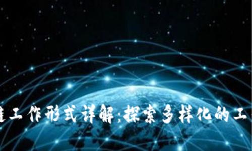 区块链工作形式详解：探索多样化的工作模式
