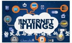 区块链技术的发展与应用