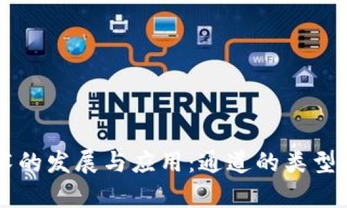 区块链技术的发展与应用：通道的类型与前景分析