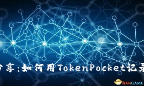 TokenPocket美图分享：如何用TokenPocket记录你的数字资产之旅