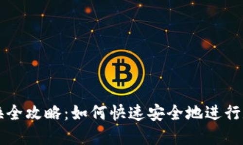 TP钱包币兑换全攻略：如何快速安全地进行数字货币交易