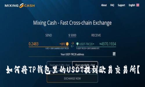 如何将TP钱包里的USDT提到欧易交易所？