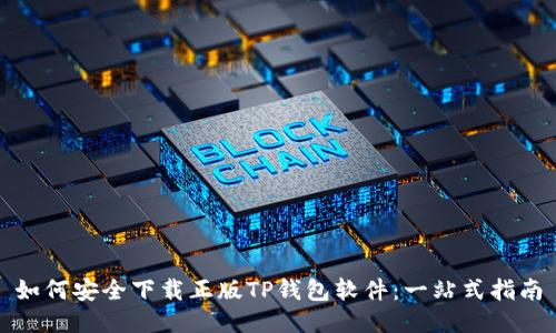 如何安全下载正版TP钱包软件：一站式指南