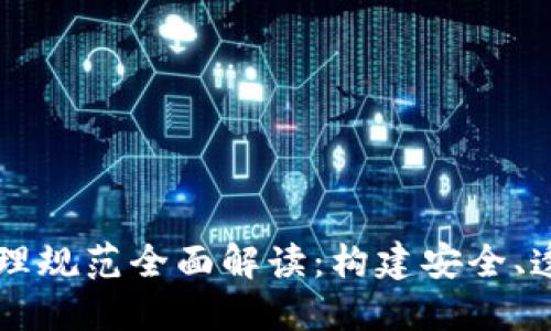 区块链领域管理规范全面解读：构建安全、透明的数字未来