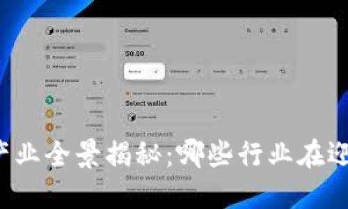 区块链产业全景揭秘：哪些行业在迎接变革？