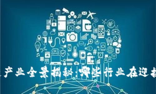 区块链产业全景揭秘：哪些行业在迎接变革？