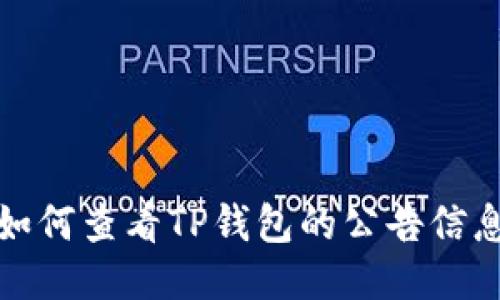 如何查看TP钱包的公告信息