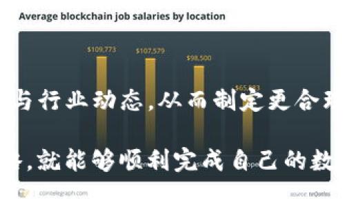    如何在TP钱包中发行数字货币  / 

 guanjianci  TP钱包, 发行币, 数字货币, 区块链技术  /guanjianci 

 随着区块链技术的迅速发展，数字货币的发行和管理已成为一个热门话题。TP钱包，作为一种新兴的数字货币钱包，已经引起了众多投资者和开发者的关注。许多人对如何在TP钱包中发行自己的数字货币感到好奇。本文将为您详细介绍这个过程，包括所需的工具、步骤以及相关的注意事项，帮助您顺利完成数字货币的发行。 

 TP钱包简介 
 TP钱包是一个安全、便捷的数字货币钱包，支持多种主流数字货币的存储与交易。它以用户友好的界面及高安全性吸引了大量用户。TP钱包不仅支持币的转账与交易，还为开发者提供了发行自己币种的平台。通过TP钱包，用户可以轻松管理自己的资产，随时随地进行数字货币的交易。 

 发行数字货币的基本概念 
 在深入了解如何在TP钱包中发行币之前，首先需要明白数字货币发行的基本概念。数字货币是一种基于区块链技术的电子货币，它通过密码学技术确保交易安全与匿名性。数字货币的发行通常包括设计币的名称、总供应量、发行机制等多个方面。

 发行数字货币的环境需求 
 在开始发行数字货币之前，需要准备一些基本环境和工具。这些包括： 
ul
    li 一个能进行区块链操作的计算机或服务器 /li
    li 安装TP钱包及相关开发工具 /li
    li 一些基本的区块链知识，如智能合约的编写 /li
    li 支持发行币的网络环境，如以太坊、币安智能链等 /li
/ul

 如何在TP钱包中发行数字货币的步骤 
 下面是发行数字货币的详细步骤： 

h4 步骤一：创建智能合约 /h4
 智能合约是发行数字货币的核心。需要编写一个符合ERC20或BEP20标准的智能合约。合约中需要定义币的基本信息，如名称、符号、总供应量、发行者地址等。对于编程新手来说，可以使用一些开源模板，或者借助在线IDE进行编写和测试。 

h4 步骤二：部署智能合约 /h4
 在完成智能合约编写后，接下来需要将其部署到区块链上。这通常需要一些ETH或BNB作为交易手续费。在TP钱包中，您可以通过钱包的DApp功能进行合约部署。只需将合约代码复制到相应的区域，并输入所需的手续费，即可进行部署。 

h4 步骤三：确认合约状态 /h4
 合约部署成功后，可以通过区块链浏览器（例如Etherscan）查看合约的状态。同时，要确保合约中不可更改的部分（如总供应量等）已经正确设置。 

h4 步骤四：将新币添加到TP钱包 /h4
 在TP钱包中添加新发行的数字货币。用户可以在TP钱包中选择“添加代币”，然后输入新币的合约地址和其他必要信息，完成后即可以在钱包中查看到自己的新币。 

h4 步骤五：进行市场推广 /h4
 发行数字货币的最终目的是希望有人能够使用它。因此，市场推广至关重要。可以通过社交媒体、数字货币论坛、投资者群等多种方式进行宣传，吸引用户的注意。 

 重要注意事项 
 在数字货币的发行过程中，有几个重要的注意事项： 
ul
    li 法律合规性：要了解国家对数字货币发行的法律法规，以免日后引起法律纠纷。 /li
    li 安全性：必须对智能合约代码进行多次审计，确保没有漏洞。 /li
    li 社区建设：成功的数字货币通常都有一个强大的社区支持，因此需要投入时间与精力去培育社区。 /li
    li 反馈机制：在发行后要及时收集用户的反馈，以便进行和修改。 /li
/ul

 常见问题解答 

h4 问题一：发行数字货币的成本大概是多少？ /h4
 发行数字货币的成本取决于多个因素，包括智能合约的复杂程度、区块链网络的交易费用、市场推广的费用等。下面将详细介绍每个部分的费用。 

首先，智能合约的编写和测试可能需要雇用专业的区块链开发人员，费用可能在1000美元到几千美元不等。其次，嘉宾链网络的交易费用也是一个重要的开销。在以太坊上，交易费用的涨跌幅度较大，根据网络繁忙程度，费用可能从几美元到上百美元不等。最后，市场推广的费用也是一个不可忽视的方面，适当地进行宣传可能需要投入500美元至几千美元以上的费用。

综上所述，整个发行数字货币的成本可能从几千美元到几万美元都有可能，建议提前做好预算计划，并在各个环节控制成本。 

h4 问题二：在TP钱包中发行的数字货币可以通用吗？ /h4
 在TP钱包中发行的数字货币是否能通用，主要取决于钱包的兼容性以及所采用的标准（如ERC20或BEP20）。如果您按照这些标准进行合约的编写和部署，那么在其他支持这些标准的钱包中，您的数字货币是可以通用的。

然而，如果在发行过程中使用了TP钱包特有的合约机制，则可能会遇到兼容性的问题。为了确保通用性，建议你遵循广泛接受的标准进行开发。同时，在进行发行前，最好在多个钱包进行测试，以确保一切顺利。 

h4 问题三：智能合约的安全性如何确保？ /h4
 智能合约的安全性问题是所有数字货币发行者必须关注的重点。智能合约一旦部署，代码是不可更改的，因此确保安全至关重要。以下是一些确保智能合约安全性的方法：

1. 代码审计：可以聘请专业的安全审计公司对合约进行审计。他们会寻找代码中的潜在漏洞和安全隐患，并给出针对性的修改建议。

2. 开源社区反馈：将你的智能合约代码开源，让社区中的其他开发者为其提供反馈。开放的环境可能会促进早期发现问题。

3. 测试和模拟：在合约部署之前，充分进行本地测试和模拟，以确保代码在各种情况下都能正常运行。

4. 限制性功能：为防止由于合约被恶意攻击，可以考虑限制合约的一些功能，例如限制某些重要参数的修改。 

h4 问题四：如何增加数字货币的流通量和交易量？ /h4
 增加数字货币的流通量和交易量是发行者最关注的问题之一。流通量和交易量会直接影响币的价值，以下是一些提高流通量和交易量的策略：

1. 增加实用性：可以通过与各种应用场景相结合（例如电商、游戏、金融服务等），增加数字货币的使用频率。

2. 设立交易平台：可以考虑将自己的数字货币上架到一些流行的加密货币交易所，让用户可以更方便地进行交易。

3. 激励机制：为了鼓励用户持有和使用您的币，可以设计一些激励措施，比如空投、持币分红、交易返佣等。

4. 建立社区：活跃的社区能够有效增加数字货币的影响力，鼓励用户之间产生交流与分享，从而提升币的知名度和使用频率。

5. 长期规划：很多数字货币在初期的交易量都不高，但只要确保长期的商业模式和市场计划，用户自然会随着时间逐渐增多。 

h4 问题五：有没有成功案例可以借鉴？ /h4
 在数字货币领域，有许多成功的案例可以为后来的发行者提供借鉴。例如，以太坊（Ethereum）是一个非常成功的数字货币项目。以太坊不仅成功发行了自己的币ETH，更是通过智能合约的方式，推动了整个区块链行业的创新。其成功的因素主要在于：

1. 强大的开发团队和良好的社区支持。以太坊背后有着众多经验丰富的开发者及一个活跃的社区。

2. 清晰的愿景和目标，以太坊旨在通过区块链技术实现去中心化的应用平台。

3. 多样化的应用案例，以太坊不仅在金融领域有应用，在游戏、社交及众多其他领域也展现了强大的生命力。

除了以太坊，许多基于币安智能链（BSC）发行的DeFi项目也在不断取得成功，为后来的数字货币发行者提供了优秀借鉴。学习成功案例能够让我们更加清晰了解市场需求与行业动态，从而制定更合理的发行策略。 

 总体而言，在TP钱包中发行数字货币并不是一项简单的任务，它需要开发者具备一定的编程能力、市场嗅觉和法律知识。但只要做好充分的准备，并参考成功的案例与策略，就能够顺利完成自己的数字货币的发行。 