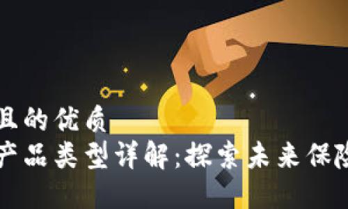 思考一个并且的优质
区块链保险产品类型详解：探索未来保险行业的变革