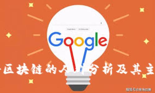 不看好区块链的人群分析及其主要理由