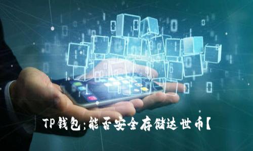 TP钱包：能否安全存储达世币？