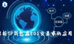 全面解析TP钱包在EOS交易中