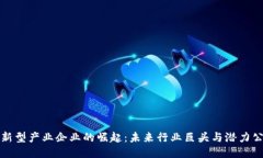 区块链新型产业企业的崛
