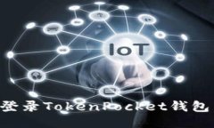 如何安全登录TokenPocket钱包