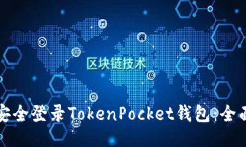 如何安全登录TokenPocket钱包：全面指南