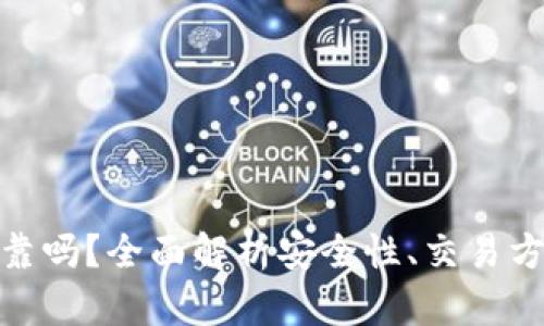 TP钱包卖币可靠吗？全面解析安全性、交易方式与用户体验