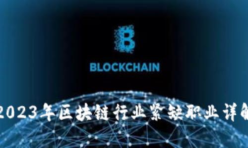 2023年区块链行业紧缺职业详解