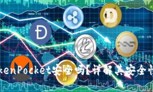 多链钱包TokenPocket安全吗？详解其安全性及使用建议