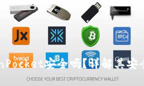 多链钱包TokenPocket安全吗？详解其安全性及使用建议