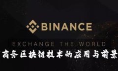 数字商务区块链技术的应