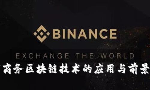 数字商务区块链技术的应用与前景分析